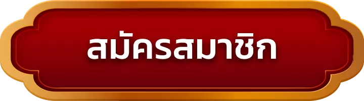 สมัครสมาชิก conan888