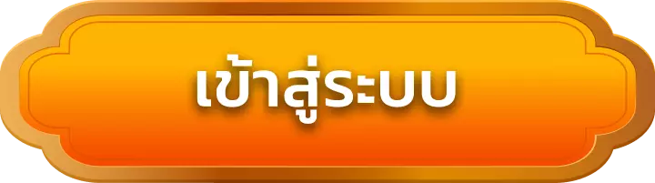 เข้าสู่ระบบ conan888