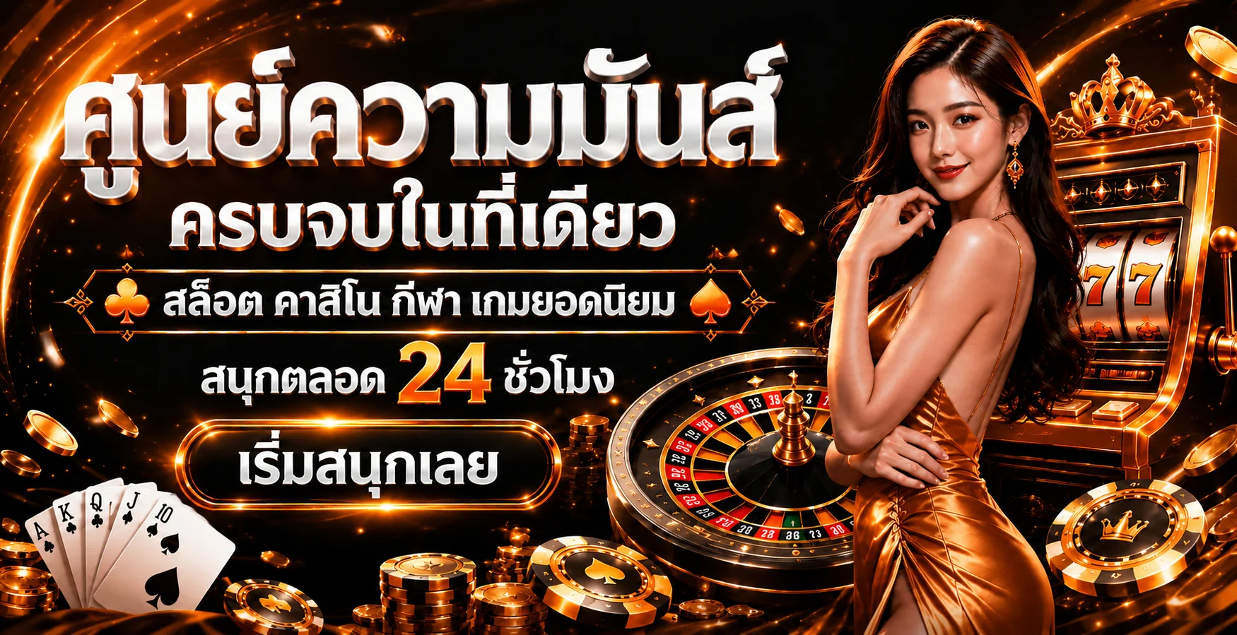 CONAN888 ขั้นตอนสมัคร เลือกเกม และเริ่มใช้งาน