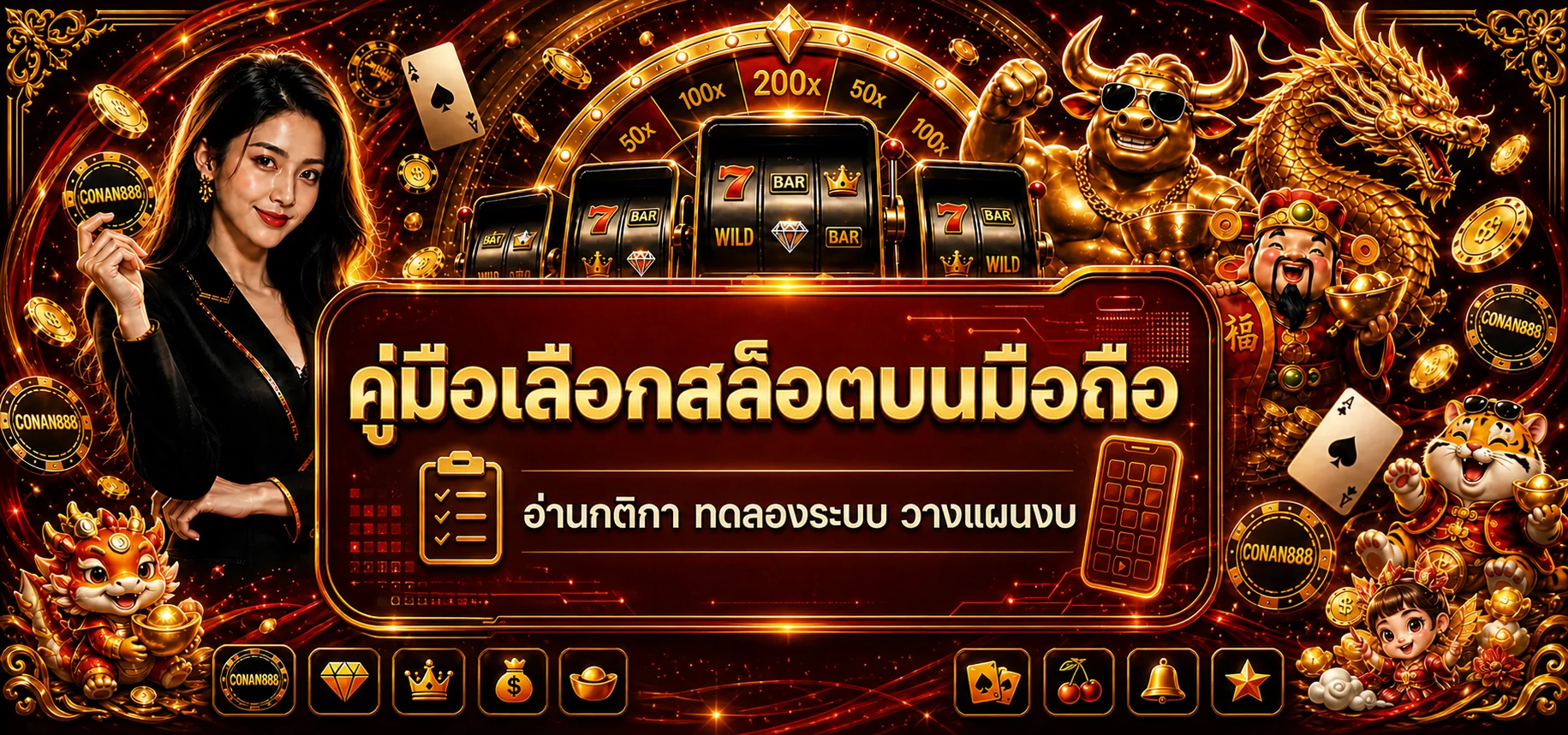 CONAN888 วิธีเลือกเกมสล็อตบนมือถือแบบมีแผน